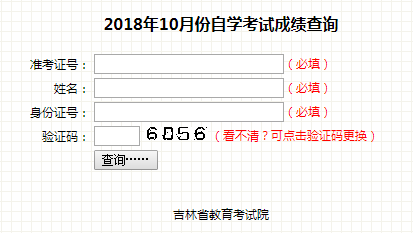 2018年10月吉林自考成绩查询入口.png
