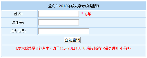 2018年重庆成人高考成绩查询入口.png