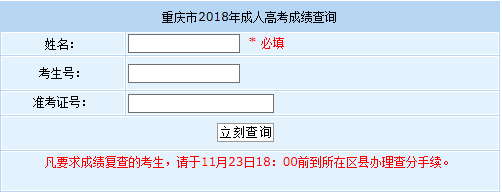 2018年重庆成人高考成绩查询入口