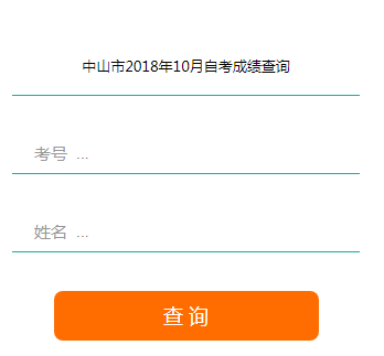 中山市2018年10月自考成绩查询.png