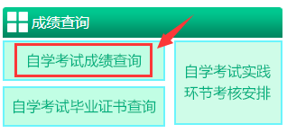 2018年10月新疆自考成绩查询入口