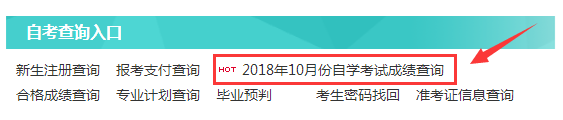2018年10月辽宁自考成绩查询入口.png