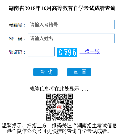 2018年10月湖南自考成绩查询入口