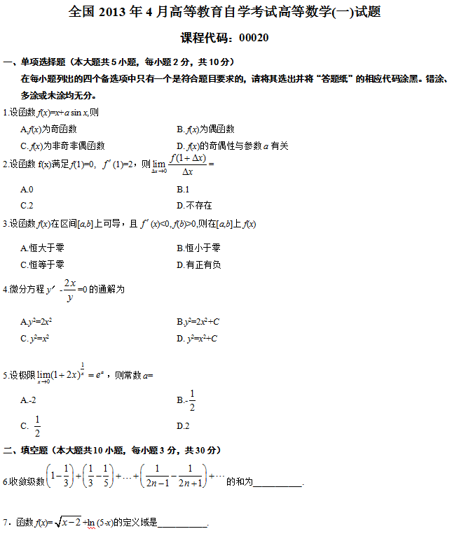 全國(guó)2013年4月高等教育自學(xué)考試高等數(shù)學(xué)(一)試題1.png