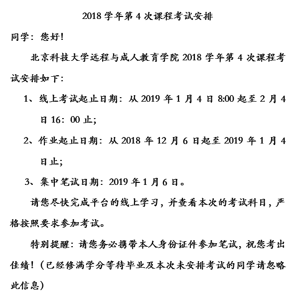 北京科技大学网络教育2018学年第4次课程考试安排