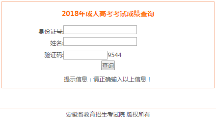 2018年安徽成人高考录取查询入口.png