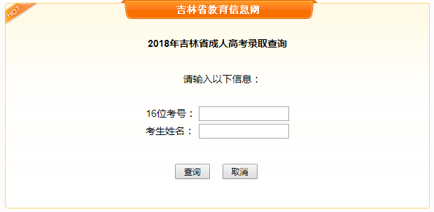 2018年吉林省成人高考录取查询入口.png