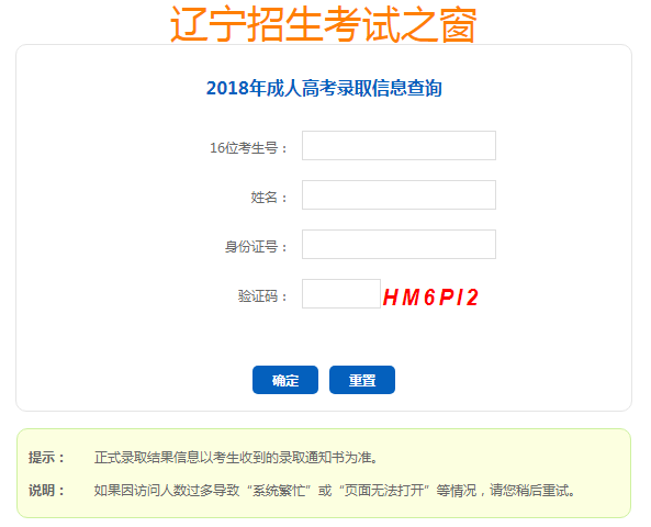 2018年辽宁成人高考录取结果查询入口.png