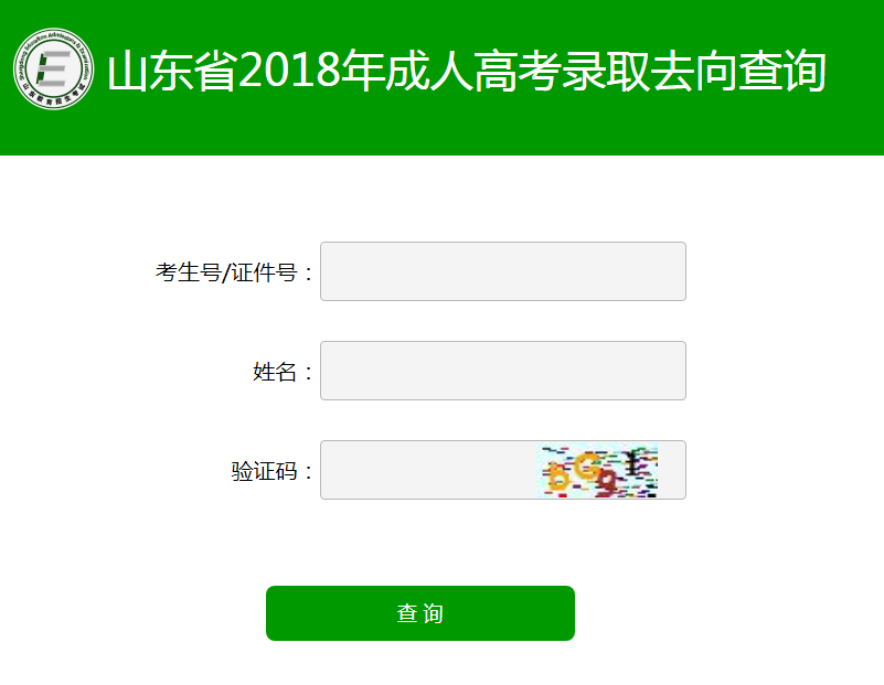 山东省2018年成人高考录取去向查询