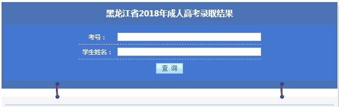 黑龙江省2018年成人高考录取结果查询入口.png