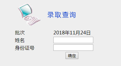 北京师范大学2019年春季网络教育录取查询入口