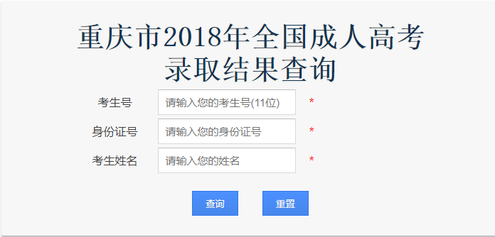 重庆市2018年全国成人高考 录取结果查询.png