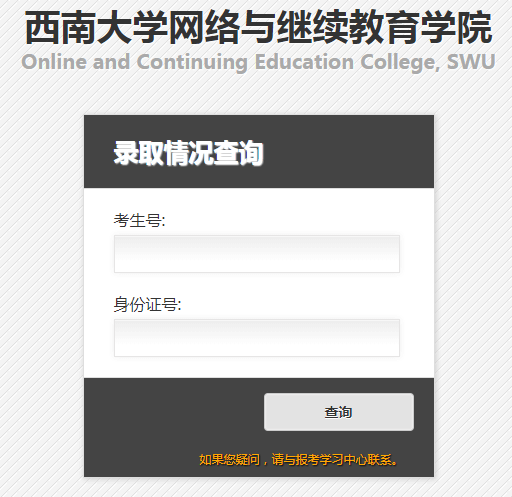 西南大学2019年春季网络教育录取查询入口