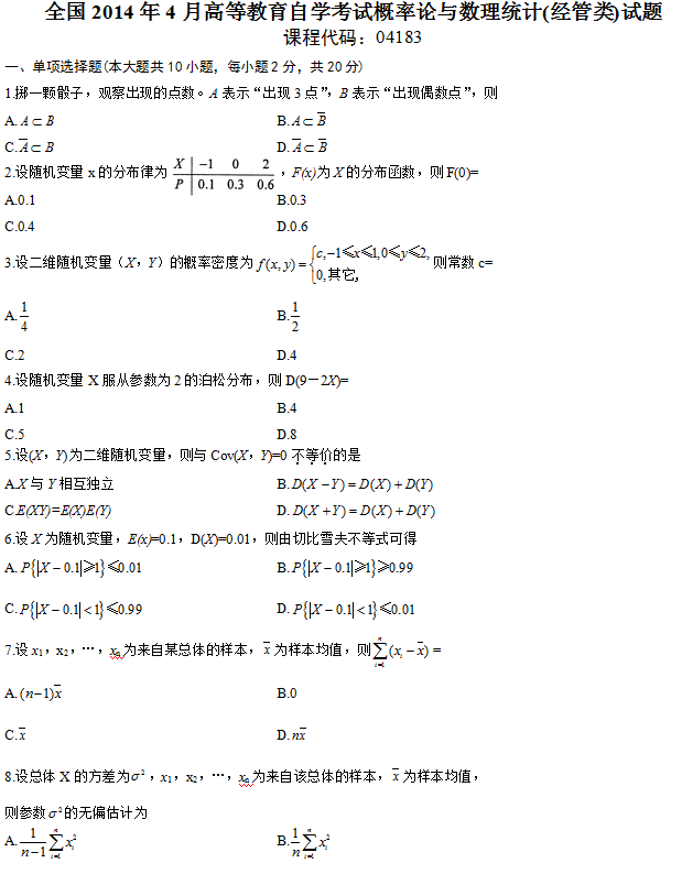 全國2014年4月自學(xué)考試概率論與數(shù)理統(tǒng)計(jì)（經(jīng)管類）試題1.png