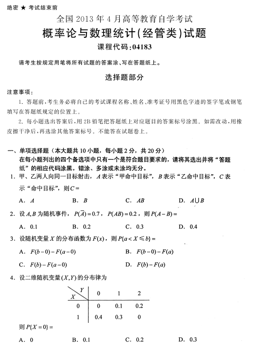 全國2013年4月自考概率論與數(shù)理統(tǒng)計（經(jīng)管類）真題1.png