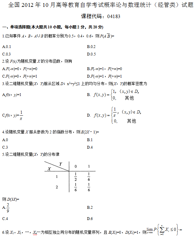 全國2012年10月自考概率論與數(shù)理統(tǒng)計(jì)（經(jīng)管類）真題1.png