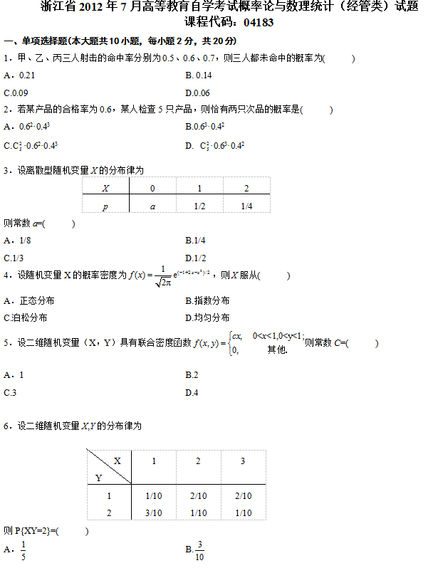 浙江2012年7月自考概率论与数理统计(经管类)真题1.png