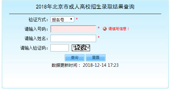 2018年北京市成人高校招生录取结果查询入口