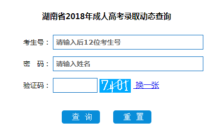湖南省2018年成人高考录取动态查询入口.png