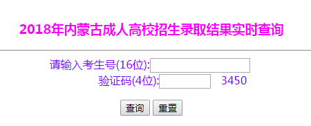 2018年内蒙古成人高校招生录取结果实时查询入口