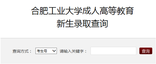 2018年合肥工业大学成人高考录取查询入口