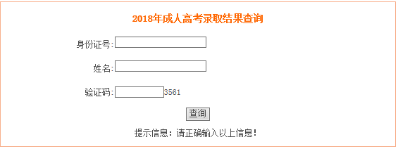 2018年安徽成人高考录取查询入口