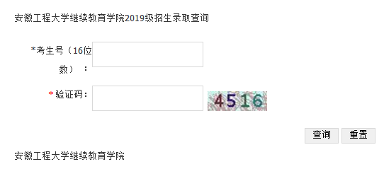 安徽工程大学继续教育学院2019级招生录取查询.png