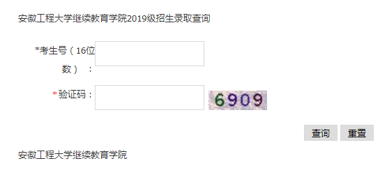 安徽工程大学2019级成人高考招生录取查询.png