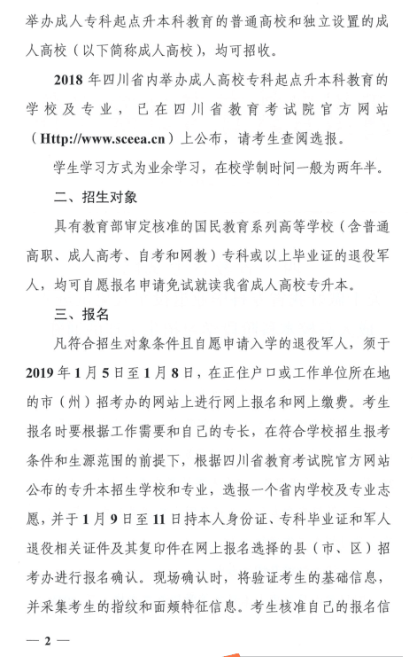 四川省教育考试院《关于做好我省专科毕业退役军人免试进入成人高校本科阶段学习招生工作的通知》.png