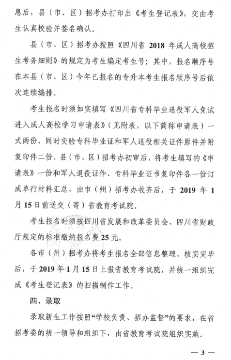 四川省教育考试院《关于做好我省专科毕业退役军人免试进入成人高校本科阶段学习招生工作的通知》.png