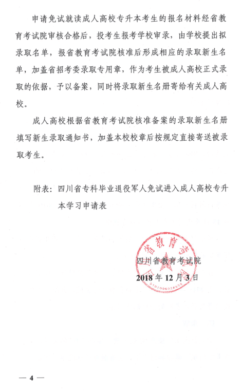 四川省教育考试院《关于做好我省专科毕业退役军人免试进入成人高校本科阶段学习招生工作的通知》.png