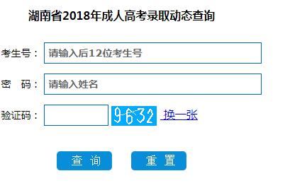 2018年湖南省成人高考录取动态查询