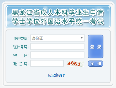 2019年黑龍江省成人學(xué)位英語考試報名入口.png