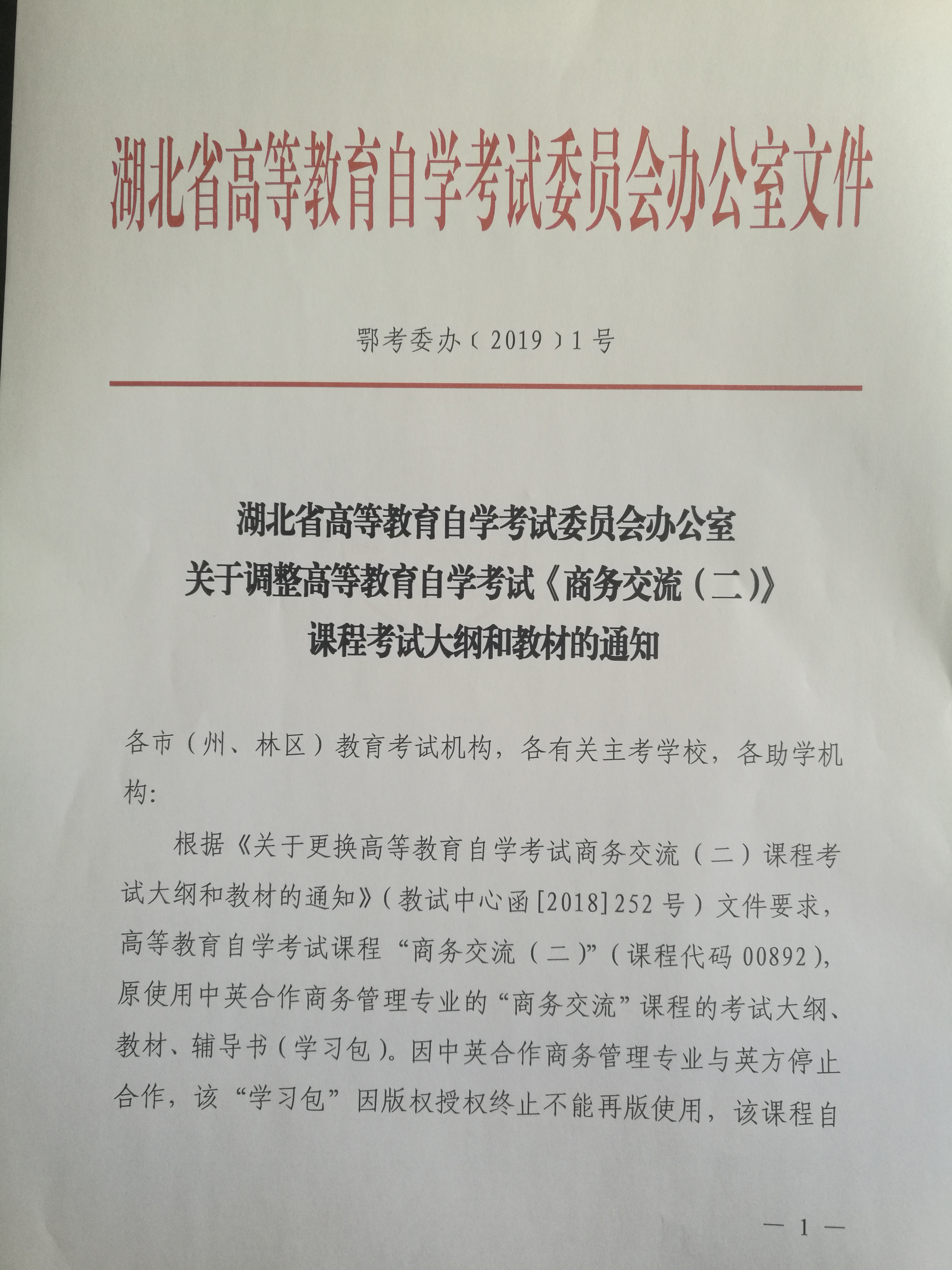 湖北高等教育自學(xué)考試《商務(wù)交流(二)》課程考試大綱和教材