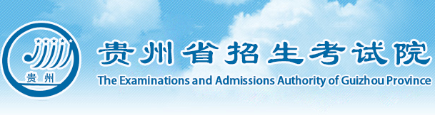 2019年贵州成人高考报名入口：贵州省招生考试院
