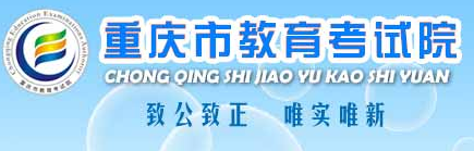 2019年重慶成人高考報(bào)名入口：重慶市教育考試院