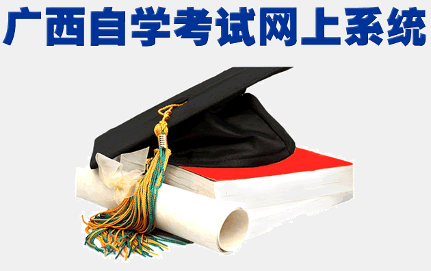 廣西2019年4月自學(xué)考試報考入口2月25日開通