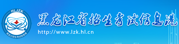 2019年黑龙江成人高考报名入口：黑龙江省招生考试信息港