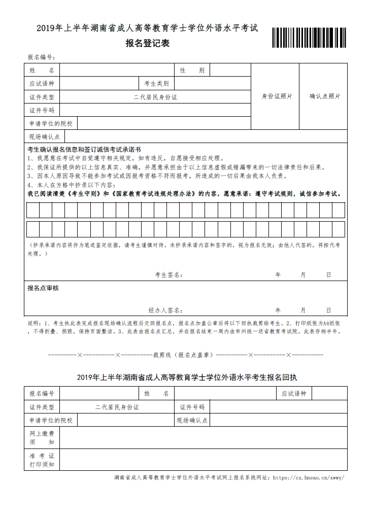 2019年上半年湖南省成人高等教育学士学位外国语水平考试报名登记表.png