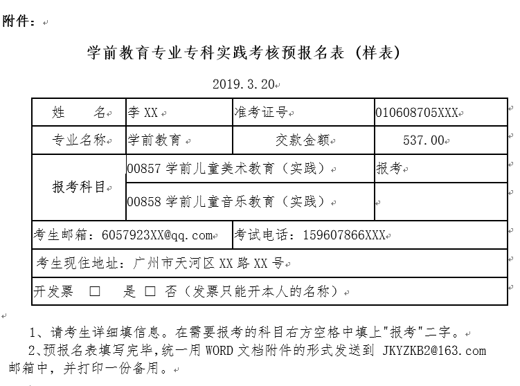 华南师范大学2019年自考学前教育专业(专科)实践考核报名通知.png 华南师范大学2019年自考学前教育专业(专科)实践考核报名通知.png