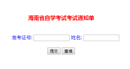 海南省2019年4月自学考试准考证打印官网入口.png