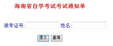 海南自考考試通知單打印入口