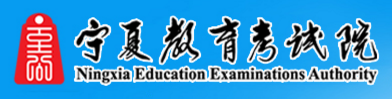 2019年宁夏成考学位英语考试报名时间及入口.png