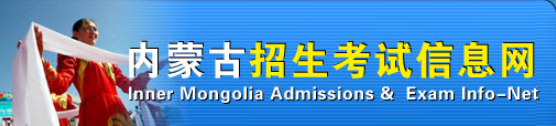 2019年内蒙古成人高考学位英语报名时间、考试时间及入口.png