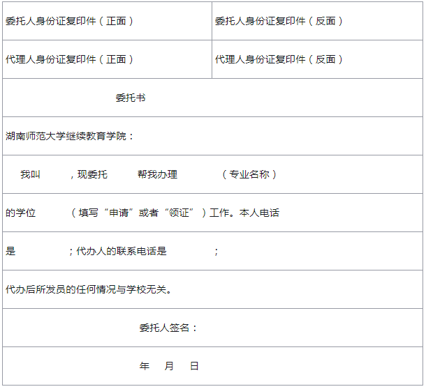 湖南师范大学2019年自考本科毕业生申报学士学位通知.png