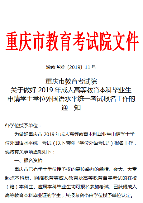 重庆文理学院2019年成人高考本科学士学位外国语水平统一考试报名通知.png