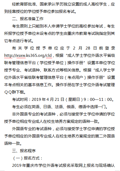 重庆文理学院2019年成人高考本科学士学位外国语水平统一考试报名通知.png