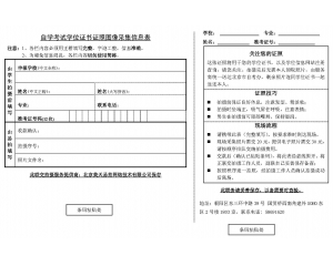 自学考试学位证书证照图像采集信息表.jpg