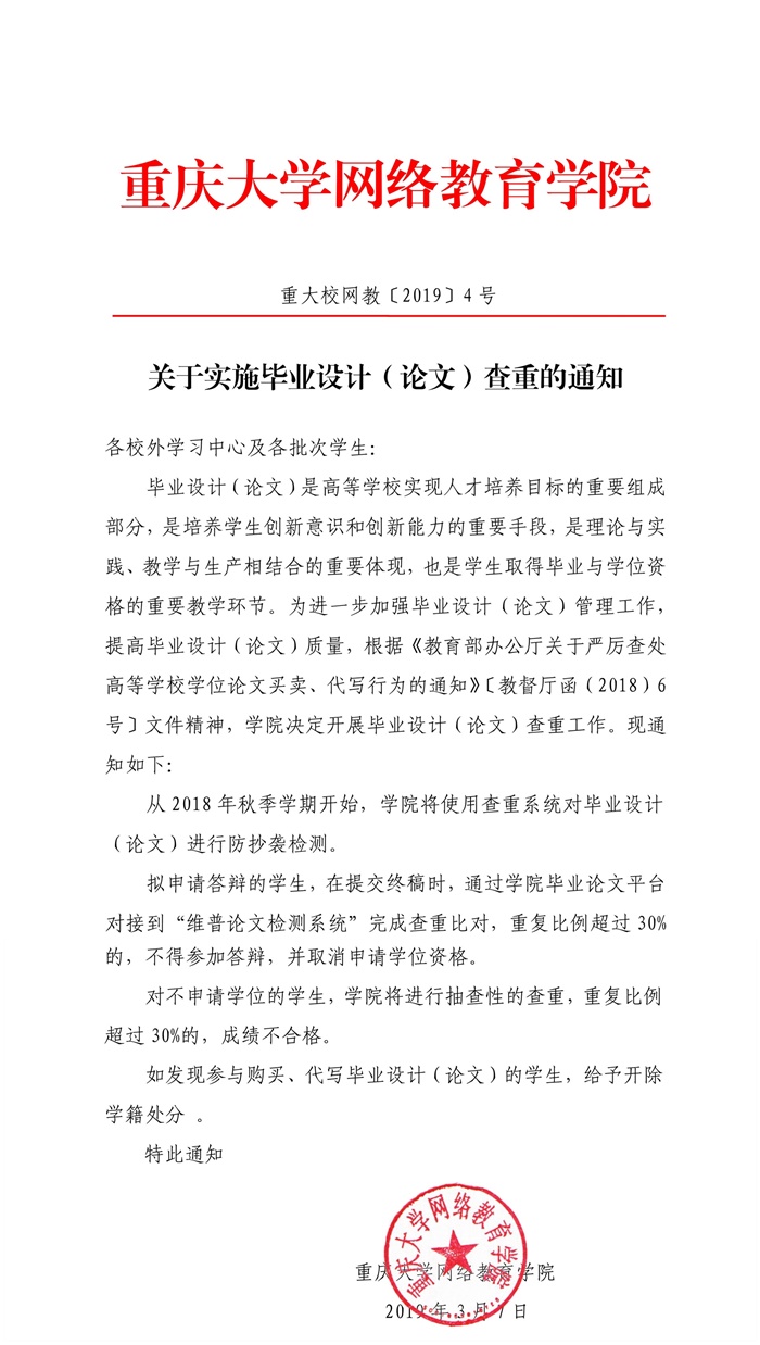 重庆大学网络教育实施毕业设计（论文）查重的通知.jpg