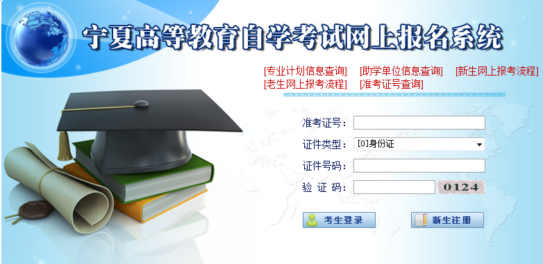宁夏自学考试信息管理系统